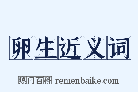 卵生近义词是什么意思的图片